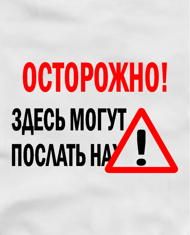 Послать нах